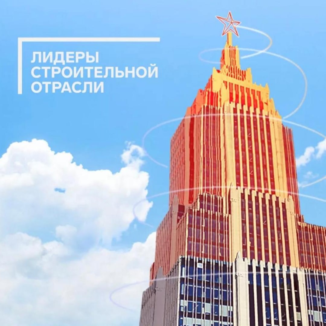 Всероссийский конкурс "Лидеры строительной отрасли"