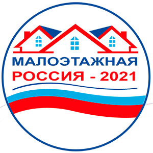 Малоэтажная Россия - 2021