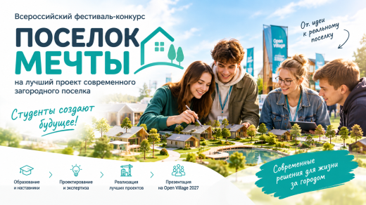 «ПОСЕЛОК МЕЧТЫ» — новый всероссийский фестиваль-конкурс
