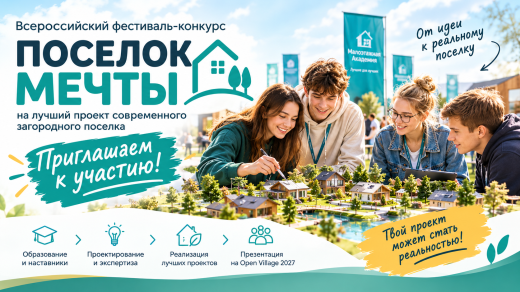 ПОЛОЖЕНИЕ о проведении Всероссийского фестиваля-конкурса «ПОСЕЛОК МЕЧТЫ»